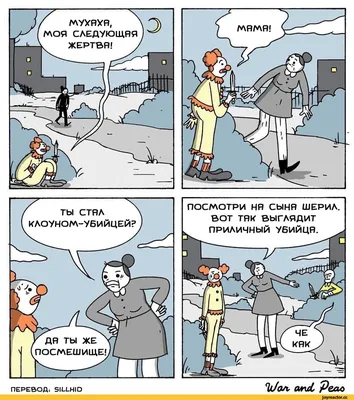 ПОСЛЛОТРИ НВ СЫНВ ШЕРИЛ. вот тяк выглядит ПРИЛИЧНЫЙ У6ИЙЦВ. %/ал- ОАгиЛ  'реао ПЕРЕВОД: 51Ш-|Ю / warandpeas :: сын маминой подруги :: Смешные  комиксы (веб-комиксы с юмором и их переводы) / смешные картинки