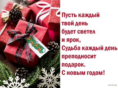 Новогоднее пожелание для друга или подруги - Открытка С Новым годом.  Скачать на телефон