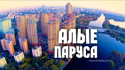 Москва с высоты: Алые паруса и Ванильное небо - YouTube