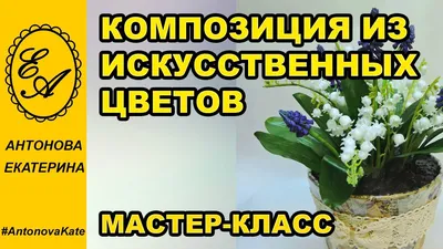 Композиция из искусственных цветов. Мастер-класс. | Композиция, Класс,  Мастер-класс