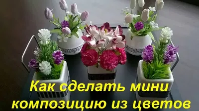 DIY Как сделать мини композицию из искусственных цветов.Mini composition of  artificial flowers - YouTube