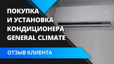 Отзывы наших клиентов - Купить кондиционер в Минске, цена с установкой.  Продажа сплит-систем