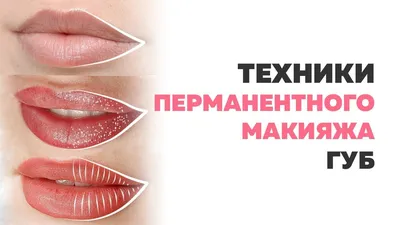 Какую технику перманентного макияжа губ выбрать? Контур с растушевкой,  помадный эффект pmu | Постоянный макияж, Макияж губ, Макияж