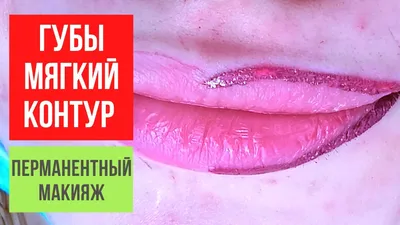 Контур Губ с Растушевкой. Натуральный эффект Нюд (Перманентный макияж Губ)  - YouTube