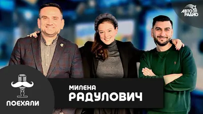 Милена Радулович, звезда «Кольской сверхглубокой»: «Зачем копировать  Голливуд, если у России такая богатая культура?!» (ИНТЕРВЬЮ)