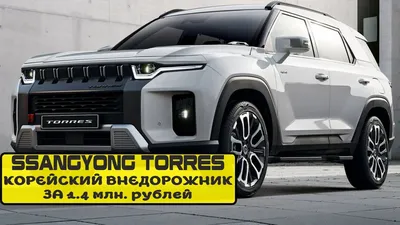 Корейцы представили внедорожник ценой в 1.4 млн. рублей ❗️❗️❗️ Везите его  скорее в Россию - YouTube