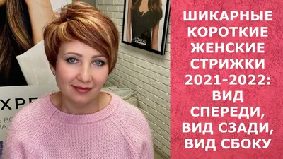 ШИКАРНЫЕ КОРОТКИЕ ЖЕНСКИЕ СТРИЖКИ 2021-2022: ВИД СПЕРЕДИ, ВИД СБОКУ, ВИД  СЗАДИ/НАЗВАНИЕ СТРИЖКИ. - YouTube