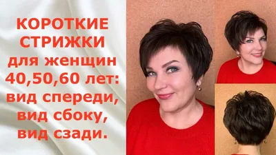 17 КОРОТКИХ СТРИЖЕК ДЛЯ ЖЕНЩИН 40,50,60 ЛЕТ:ВИД СПЕРЕДИ,ВИД СЗАДИ,ВИД  СБОКУ/17 SHORT HAIRCUTS. - YouTube