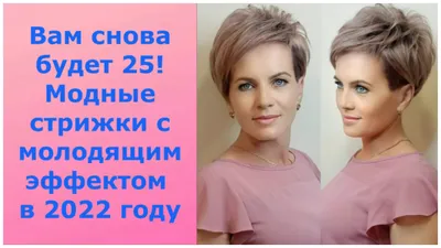 ВАМ СНОВА БУДЕТ 25! МОДНЫЕ СТРИЖКИ С МОЛОДЯЩИМ ЭФФЕКТОМ В 2022 ГОДУ.  смотреть онлайн видео от МОДА И КРАСОТА в хорошем качестве.