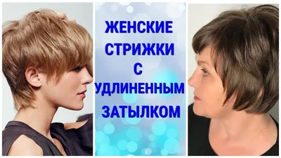 ЖЕНСКИЕ СТРИЖКИ С УДЛИНЕННЫМ ЗАТЫЛКОМ / WOMEN'S HAIRCUTS WITH AN ELONGAT...  | Стрижка, Женские стрижки, Прически