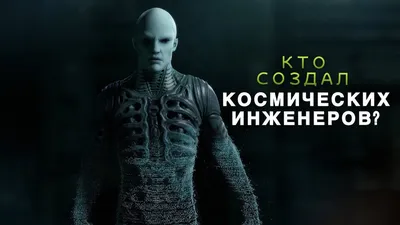 КТО СОЗДАЛ КОСМИЧЕСКИХ ИНЖЕНЕРОВ? | ТЕОРИЯ. ЧУЖОЕ БОЖЕСТВО В ФИЛЬМЕ ЧУЖОЙ:  ПРОБУЖДЕНИЕ 2019 - YouTube