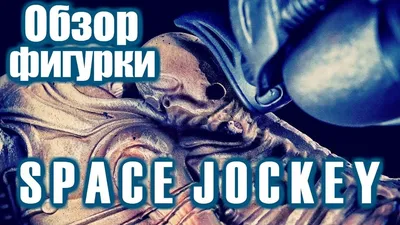 Обзор фигурки – Космический жокей (Alien Space Jockey) EXCLUSIVE by  POISONER SAMAEL - Mover.uz