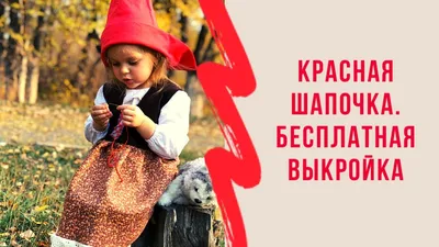 Как сшить красную шапочку. Бесплатная выкройка - YouTube