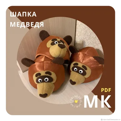 Фурсьют Мастер-класс маска медведя мишка костюм шапка своими руками МК –  купить на Ярмарке Мастеров – OI32SRU | Мастер-классы, Калининград