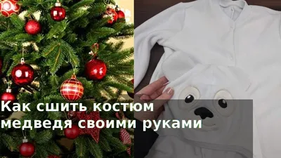 Костюм медведя своими руками - YouTube