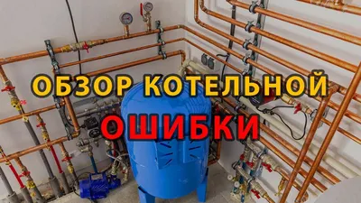 ✓ Котельная в частном доме на 2 котла. Секреты монтажа. [SashaBagot.ru] -  YouTube