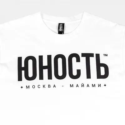 Футболка ЮНОСТЬ™ «Юность» - Москва-Майами