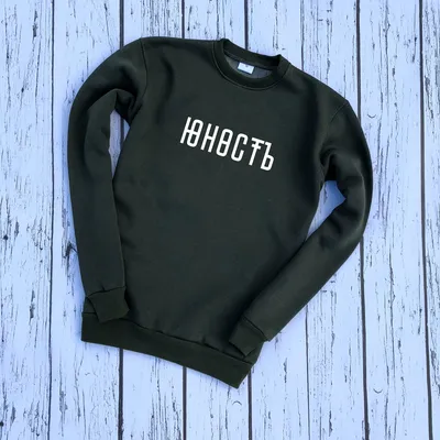 Купить мужской свитшот юность,интернет магазин Украина.
