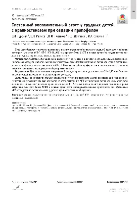 PDF) Системный воспалительный ответ у грудных детей с краниостенозом при  седации пропофолом