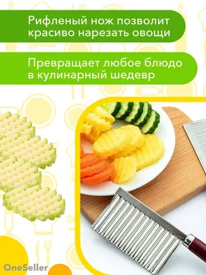 Нож для фигурной резки/Волнистый для картофеля фри OneSeller 22023613  купить в интернет-магазине Wildberries