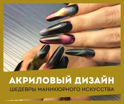 Акриловый дизайн – шедевры маникюрного искусства - Студия красоты  \"NailsProfi\"