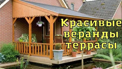 Красивая веранда,терраса на даче и в загородном доме. - YouTube