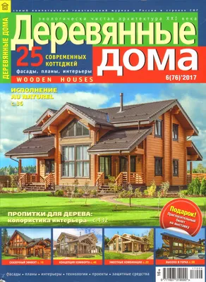 Журналы, газеты: Красивые дома. Деревянные дома. №6 (76) 2017 - купить в  интернет-магазине «Москва» с доставкой - 910763