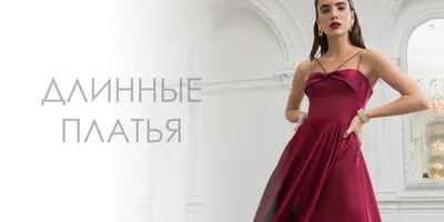 Длинные платья на выпускной в Барнауле