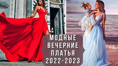 Модные вечерние платья 2023–2024 (100 фото): тенденции, тренды, фасоны,  новинки, советы стилиста для женщин