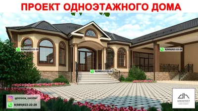 Проект одноэтажного жилого дома в Грозном. Проект дома - YouTube