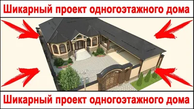 Шикарный проект одноэтажного жилого дома в Грозном. #проектыдомов #проект  #красивыепроекты - YouTube