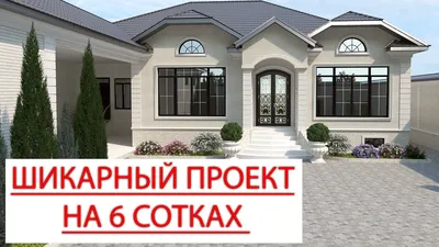 Проект одноэтажного жилого дома на 6 соткахв городе Грозный!  #красивыепроекты #проектыдомов - YouTube