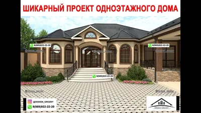 Проект одноэтажного жилого дома в Грозном. Проект дома 22 - YouTube