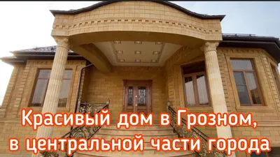 Красивый дом в Грозном, в центральной части города - YouTube