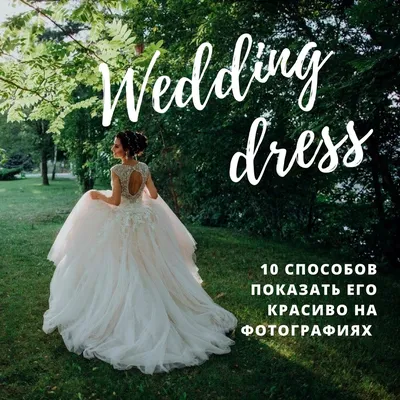Свадебное платье: 10 способов максимально красиво показать его на  фотографиях - Weddywood