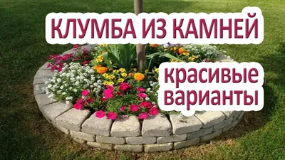 Красивые клумбы из камня своими руками. - YouTube