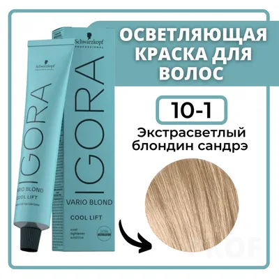 Schwarzkopf Professional Igora Royal Highlifts 10-1 Краска для волос  Экстрасветлый блондин сандрэ 60 мл / Шварцкопф Профессионал  профессиональная краска для волос Игора Роял Хайлифтс 10-1 — купить в  интернет-магазине OZON с быстрой доставкой