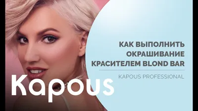 Цвета блонда | Палитра Blond Bar Kapous по номерам в электронном формате