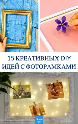 15 Креативных DIY идей с фоторамками | Фоторамка, Украшения, Дом