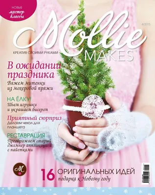 Mollie Makes. Креатив своими руками. №4/2015», ИД «Бурда» – скачать pdf на  ЛитРес