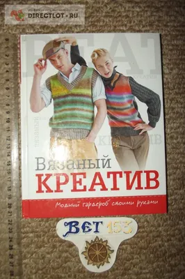 Продам Спиридонова Н. Вязаный креатив. Модный гардероб своими руками купить  на DIRECTLOT.RU