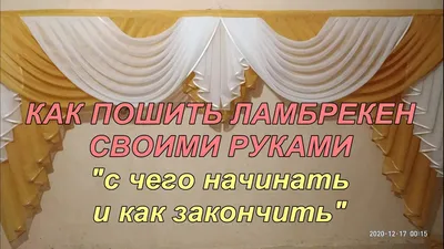 КАК ПОШИТЬ ЛАМБРЕКЕН СВОИМИ РУКАМИ. \"С чего начать и как закончить\" -  YouTube