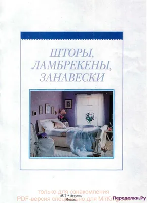 Шторы, ламбрекены, занавески -❤️️ ЧУДО-КЛУБОК.РУ ➲ журналы по вязанию✶