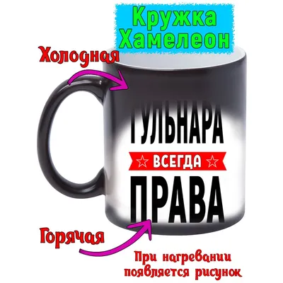 Кружка с именем Гуля/Гульнара всегда права, кружка хамелеон, Кружка  Гуля/Гульнара всегда права - купить по выгодной цене | AliExpress