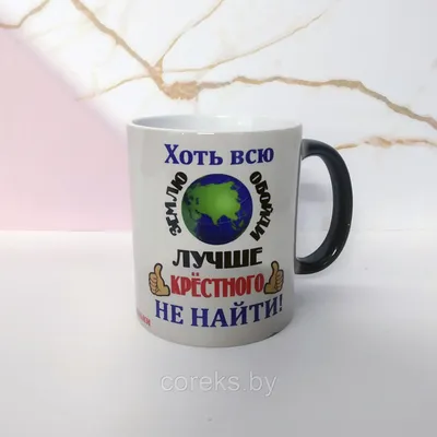 Кружка-хамелеон для крестного \"Хоть всю землю обойти - лучше крестного не  найти!\": продажа, цена в Слониме. Чашки и кружки от \"Рекламное агентство  \"Корекс\"\" - 147180469