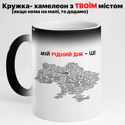 Чашка-хамелеон с Твоим Городом. Кружка-хамелеон Карта Украины — Купить  Недорого на Bigl.ua (1650038094)