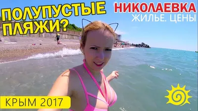 Отели Николаевки на берегу моря в Крыму