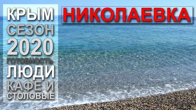 Крым, Николаевка - «❤Черное море. Крым. Николаевка... Здесь можно отдохнуть  очень бюджетно. В море песочек и мало людей. ❤Когда лучше ехать в Николаевку.  » | отзывы