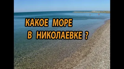 Фотогалерея Николаевка. Море, пляж, набережная | Гостевой дом \"Фортуна\