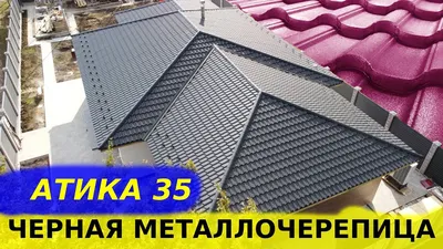 Черная металлочерепица Атика RAL9005 на крыше частного дома - YouTube